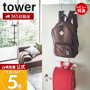 【365日出荷&当店限定特典付き】山崎実業 ランドセル&リュックハンガー 2段 タワー tower 公式 おしゃれ ランドセルラック 吊り下げ 扉 ドア クロー...