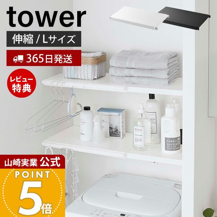 【365日出荷&当店限定特典付き】山崎実業 伸縮突っ張り棒用棚板 L タワー tower 公式 収納棚 収納ラッ..