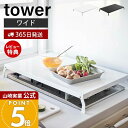 【365日出荷&当店限定特典付き】山崎実業 折り畳みガスコンロカバー ワイド タワー tower 公式 コンロ上 作業台 作業スペース 一時置き 幅54.5 折...