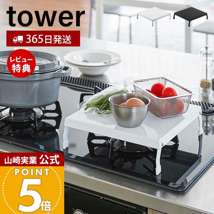 【365日出荷&当店限定特典付き】山崎実業 折り畳みガスコンロカバー タワー tower 公式 コンロ上 作業台 作業スペース 一時置き 幅27 折りたたみ ストッパー付き 1口コンロ キッチン雑貨 キッチン収納 ホワイト 5109 5110