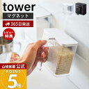【365日出荷&当店限定特典付き】山崎実業 マグネット調味料ストッカー タワー tower 公式 調味料入れ 磁石 砂糖 塩 小麦粉 スパイスストッカー 計量ス...