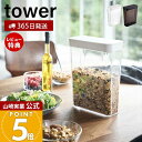 【365日出荷&当店限定特典付き】山崎実業 ドライフードストッカー タワー tower 公式 スライド蓋 保存容器 シリアル コーンフレーク グラノーラ 米 米びつ 雑穀 ドライフルーツ ナッツ ペットフード 冷蔵庫 ホワイト 4952 4953