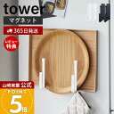 【365日出荷&当店限定特典付き】山崎実業 マグネットキッチントレーホルダー 2個組 タワー tower 公式 トレースタンド ホルダー フック トレー お盆 ...
