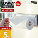 【365日出荷&当店限定特典付き】山崎実業 片手でカットマグネットキッチンペーパーホルダー タワー tower 公式 ペーパーホルダー 片手 切れる 省スペース...