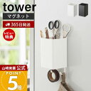 【365日出荷&当店限定特典付き】山崎実業 マグネットストレージボックス スクエア タワー tower 公式 磁石 整理ボックス 小物入れ 仕切り付き 冷蔵庫 ...