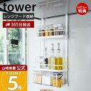 【365日出荷&当店限定特典付き】山崎実業 レンジフード調味料ラック 3段 タワー tower 公式 レンジフード 換気扇 スパイスラック ボトルラック 調味料...