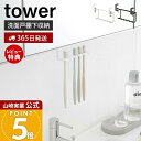【365日出荷&当店限定特典付き】山崎実業 洗面戸棚下歯ブラシホルダー タワー tower 公式 戸棚下 吊り下げ戸棚 洗面台 洗面所 歯ブラシ 5本収納 T字...