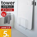 【365日出荷&当店限定特典付き】山崎実業 乾きやすいマグネット風呂蓋スタンド タワー tower 公式 風呂フタ 風呂ふた ふろ蓋 風呂蓋スタンド シャッター式 乾きやすい 3枚収納 速乾 浴室 壁面収納 ホワイト ブラック 5085 5086