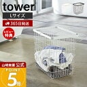【365日出荷&当店限定特典付き】山崎実業 ランドリーワイヤーバスケット L タワー tower 公式 おしゃれ ランドリーバスケット 洗濯かご ワイヤーバスケ...