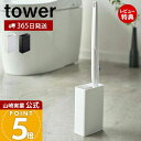 【365日出荷&当店限定特典付き】山崎実業 流せるトイレブラシスタンド タワー tower 公式 流せるトイレブラシ スタンド 掃除 ホルダー トイレ 掃除道具...