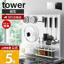 【365日出荷&当店限定特典付き】山崎実業 キッチン自立式スチールパネル 縦型 タワー tower 公式 おしゃれ スチールパネル キッチン シンク コンロ コ...