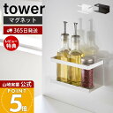 【365日出荷&当店限定特典付き】山崎実業 マグネットラック タワー tower 公式 スパイスラック ボトルラック スポンジラック シンク キッチン キッチン...