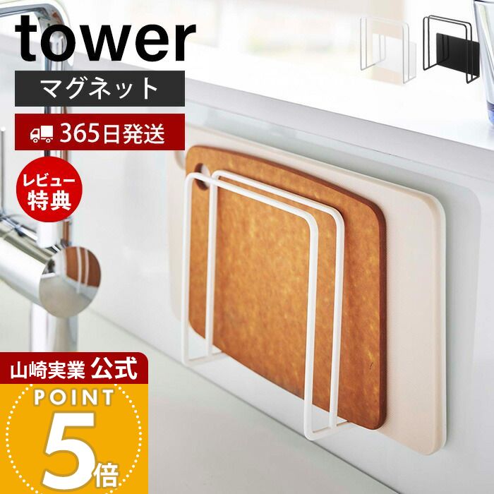 【365日出荷&当店限定特典付き】山崎実業 マグネットまな板スタンド タワー tower 公式 また板ラック カッティングボード 水切り フック トレー ホルダ...