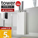 【365日出荷&当店限定特典付き】山崎実業 マグネット包丁スタンド タワー tower 公式 おしゃれ 磁石 包丁立て 包丁スタンド ナイフスタンド ナイフ ホルダー 包丁 3本 スリム シンク キッチン収納 スチールパネル対応 5148 5149
