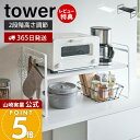 【365日出荷&当店限定特典付き】山崎実業 トースターラック ワイド タワー tower 公式 キッチンラック トースター キッチン家電 フック 高さ2段階 キ...
