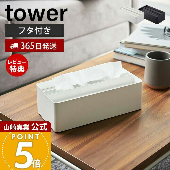 【365日出荷&当店限定特典付き】山崎実業 蓋付きペーパータオルケース タワー tower 公式 おしゃれ ティッシュカバー ティッシュケース ふた フタ ボックスティッシュ キッチンペーパー リビング キッチン 洗面台 4761 4762