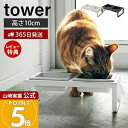 【365日出荷&当店限定特典付き】山崎実業 ペットフードボウルスタンドセット トール タワー tower 公式 ペット用食器 セット エサ台 水入れ ペットフー...