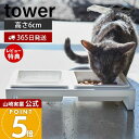 【365日出荷&当店限定特典付き】山崎実業 ペットフードボウルスタンドセット タワー tower 公式 ペット用食器 セット エサ台 水入れ ペットフード 水 ...