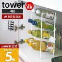 【365日出荷&当店限定特典付き】山崎実業 シンク下ボトルストッカー 4段 タワー tower 公式 ボトルラック ストッカー 調味料 ボトル ペットボトル 5...