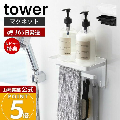 【365日出荷&当店限定特典付き】山崎実業 マグネットバスルーム多機能ラック タワー tower 公式 おしゃれ 磁石 ディスペンサーラック ボトルラック タオル掛け バスラック 掃除用品 フック付き 壁面収納 浴室収納 3548 3549 【365日出荷&当店限定特典付き】山崎実業 マグネットバスルーム多機能ラック タワー tower 公式 おしゃれ 磁石 ディスペンサーラック ボトルラック タオル掛け バスラック 掃除用品 フック付き 壁面収納 浴室収納 3548 3549