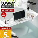 【365日出荷&当店限定特典付き】山崎実業 伸縮バスタブトレー タワー tower 公式 バスラック テーブル 机 ラック スマホ タブレット バスグッズ 歯ブラシ 小物置き 浴槽 半身浴 浴室 お風呂 バスルーム ホワイト 3546 3547