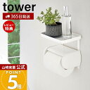 【365日出荷&当店限定特典付き】山崎実業 トイレットペーパーホルダー上ラック タワー tower 公式 ラック 小物置き 天板 トレー スマホ置き 棚 ディフ...