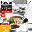 【365日出荷&当店限定特典付き】山崎実業 シリコーン菜箸 タワー tower 公式 S レギュラー 2サイズ 菜ばし 菜箸キーパー シリコン 調理器具 すべり...