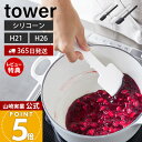 【365日出荷&当店限定特典付き】山崎実業 シリコーンスパチュラ タワー tower 公式 S レギュラー 2サイズ ヘラ ゴムベラ スパチュラ 調理器具 しな...