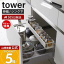 【365日出荷&当店限定特典付き】山崎実業 シンク下伸縮キッチンラック タワー tower 公式 調味料ラック スパイスラック スパイスボトル 保存容器 ストッカー 55.5~90cm 収納 引き出し シンク下 キッチン収納 4490 4491