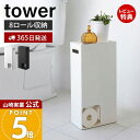 【365日出荷&当店限定特典付き】山崎実業 トイレットペーパーストッカー タワー tower 公式 トイレットペーパー収納 天板 スマホ ディフューザー 8ロー...