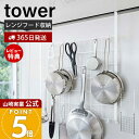 【365日出荷&当店限定特典付き】山崎実業 レンジフードメッシュパネル タワー tower 公式 おしゃれ ワイヤーネット 収納ラック ラック フック付き コン...