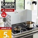 【365日出荷&当店限定特典付き】山崎実業 伸縮レンジガード タワー tower 公式 レンジガード 油はねガード 油はね防止 汚れ防止 油汚れ 飛び散り 折り...