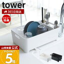 【365日出荷&当店限定特典付き】山崎実業 水切りバスケット タワー tower 公式 水切りラック 水切りトレー 水切りかご ドレーナー シンク上 カトラリーポケット ディッシュラック キッチン収納 ホワイト 2452 2453 yamazaki(3)