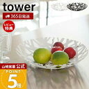 【365日出荷&当店限定特典付き】山崎実業 フルーツボール タワー tower 公式 フルーツ皿 フルーツボウル くだもの皿 果物 お菓子 フルーツバスケット ...