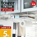 【365日出荷&当店限定特典付き】山崎実業 戸棚下多機能ラック タワー tower 公式 おしゃれ 吊り下げ戸棚 吊下戸棚 マルチラック キッチンペーパーホルダ...