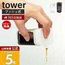 【365日出荷&当店限定特典付き】山崎実業 プッシュ式醤油差し タワー tower 公式 しょう油差し 醤油 調味料 オイルボトル オイル 詰め替え プッシュ式 パッキン付き 液だれしない キッチン収納 卓上 ホワイト 2865 2866