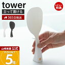 【365日出荷&当店限定特典付き】山崎実業 立って置けるしゃもじ タワー tower 公式 おしゃれ しゃもじ シャモジ 立つ 自立 ご飯エンボス加工 くっつか...