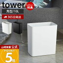 【365日出荷&当店限定特典付き】山崎実業 トラッシュカン 角型 タワー tower 公式 ゴミ箱 ダストボックス コンパクト くずかご おしゃれ スリム モノ...