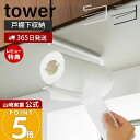 【365日出荷&当店限定特典付き】山崎実業 片手でカット戸棚下キッチンペーパーホルダー タワー tower 公式 吊り下げ戸棚 吊下戸棚 ペーパーホルダー ペー...