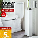 【365日出荷&当店限定特典付き】山崎実業 スリムトイレラック タワー tower 公式 おしゃれ トイレットペーパー収納 トイレブラシ 天板 スリム ディフュ...