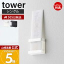 【365日出荷&当店限定特典付き】山崎実業 神札ホルダー シングル タワー tower 公式 神札 お札 神棚 破魔矢 壁掛け お札入れ お札立てお札差し 神社...