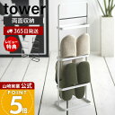 【365日出荷&当店限定特典付き】山崎実業 スリッパラック タワー tower 公式 スリッパラック スリッパ置き 6足収納 ラック 置き型 スタンド 両面 エ...