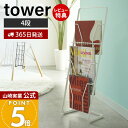 【365日出荷&当店限定特典付き】山崎実業 マガジンスタンド 4段 タワー tower 公式 マガジンラック ブックスタンド 薄型 スリム 縦型 本棚 雑誌 楽...