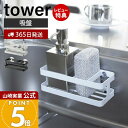 【365日出荷&当店限定特典付き】山崎実業 スポンジ&ボトルホルダー タワー tower 公式 スポンジホルダー スポンジ 台所洗剤 洗剤ボトル ボトルブラシ ...