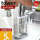 【365日出荷&当店限定特典付き】山崎実業 カッティングボード&ナイフスタンド タワー tower 公式 包丁立て 包丁スタンド まな板スタンド まな板 ホルダー 一括収納 キッチン収納 ホワイト ブラック 6775 6776 yamazaki