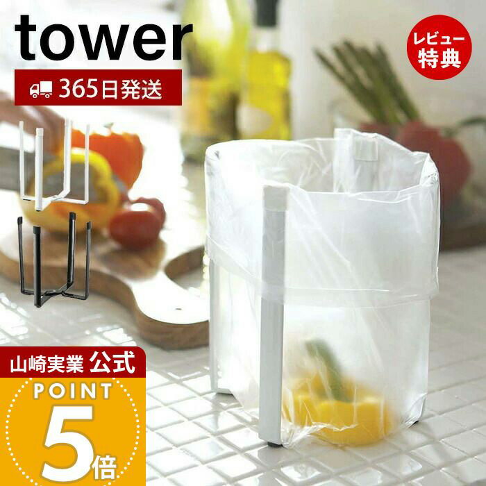 【365日出荷&当店限定特典付き】山崎実業 ポリ袋エコホルダー タワー tower 公式 おしゃれ ごみ箱 ポリ袋スタンド 生ごみ 卓上 三角コーナー グラスス...