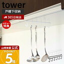 【365日出荷&当店限定特典付き】山崎実業 戸棚下キッチンツールフック タワー tower 公式 吊戸棚 吊り下げ戸棚 6連フック お玉 フライ返し 泡だて器 ...