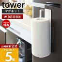 【365日出荷&当店限定特典付き】山崎実業 マグネット キッチンペーパーホルダー タワー tower 公式 冷蔵庫 レンジフード ペーパータオル キッチンタオル...