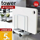 【365日出荷&当店限定特典付き】山崎実業 カッティングボードスタンド タワー tower 公式 おしゃれ また板ラック まな板立て まな板ホルダー カッティン...