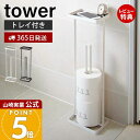 【365日出荷&当店限定特典付き】山崎実業 トレイ付きトイレットペーパースタンド タワー tower 公式 トイレットペーパー収納 天板 スマホ スリム ディフ...